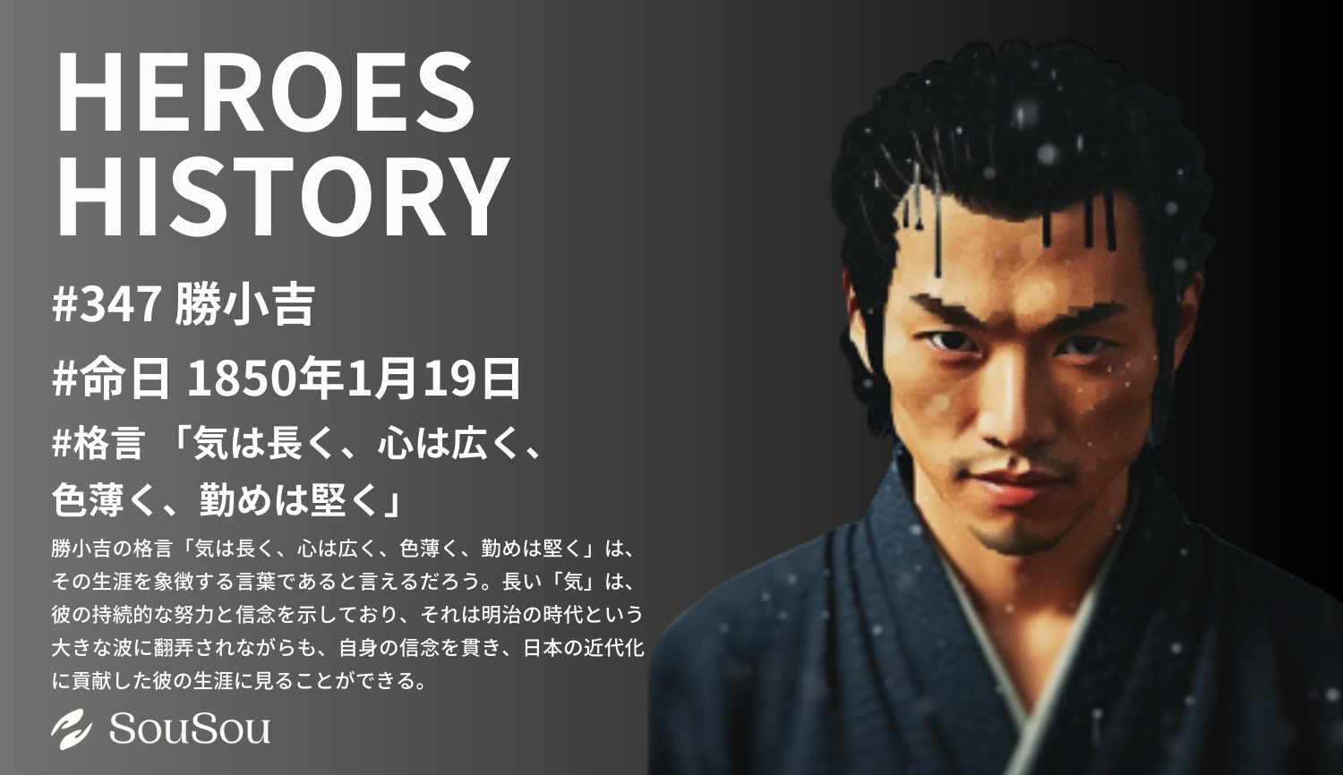 【HEROES HISTORY#347】勝小吉