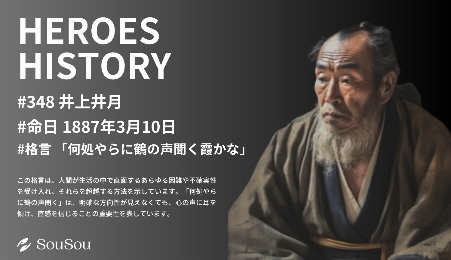 【HEROES HISTORY#348】井上井月