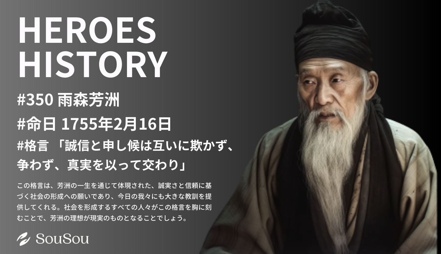 【HEROES HISTORY#350】雨森芳洲