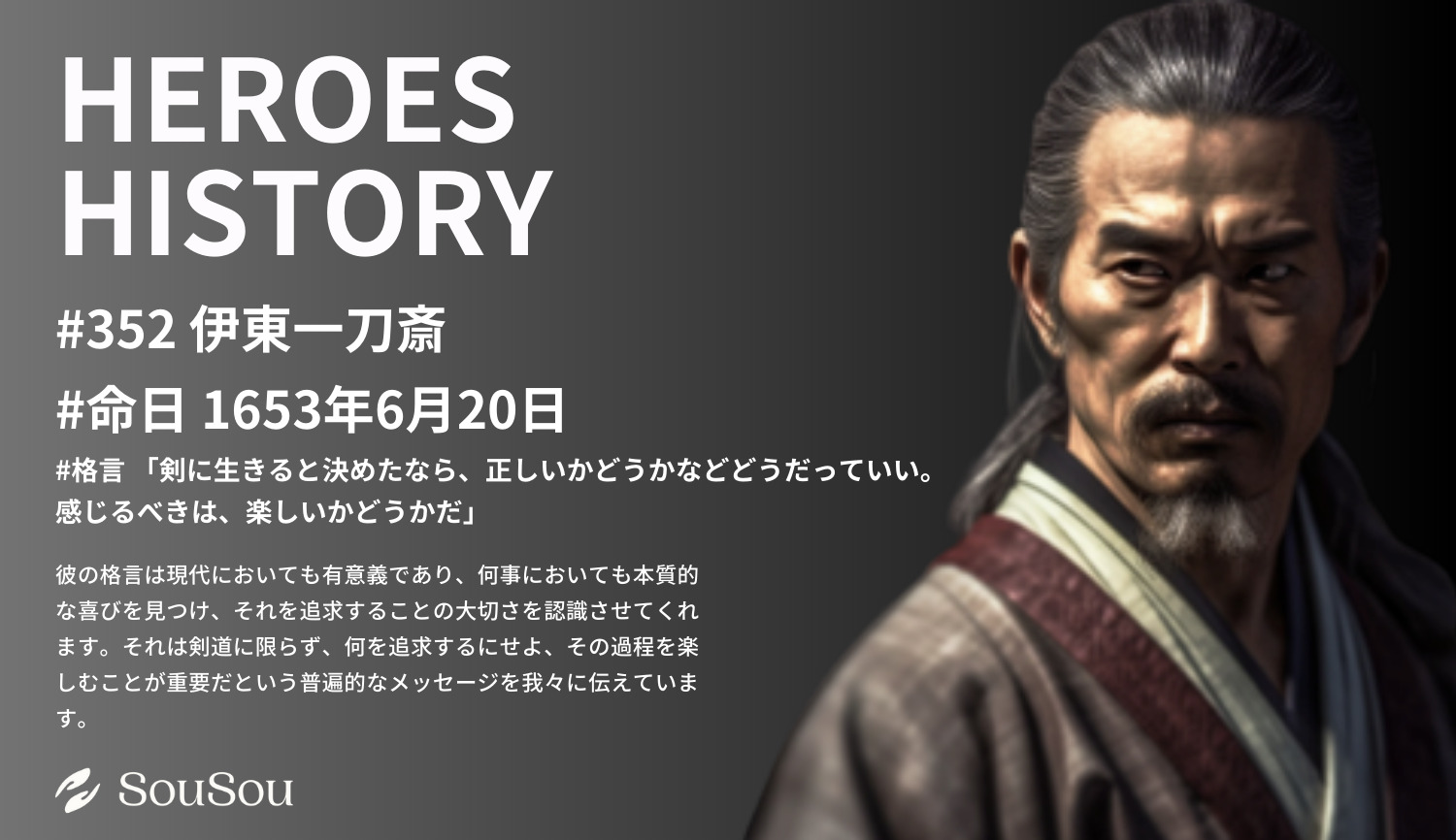 【HEROES HISTORY#352】伊東一刀斎