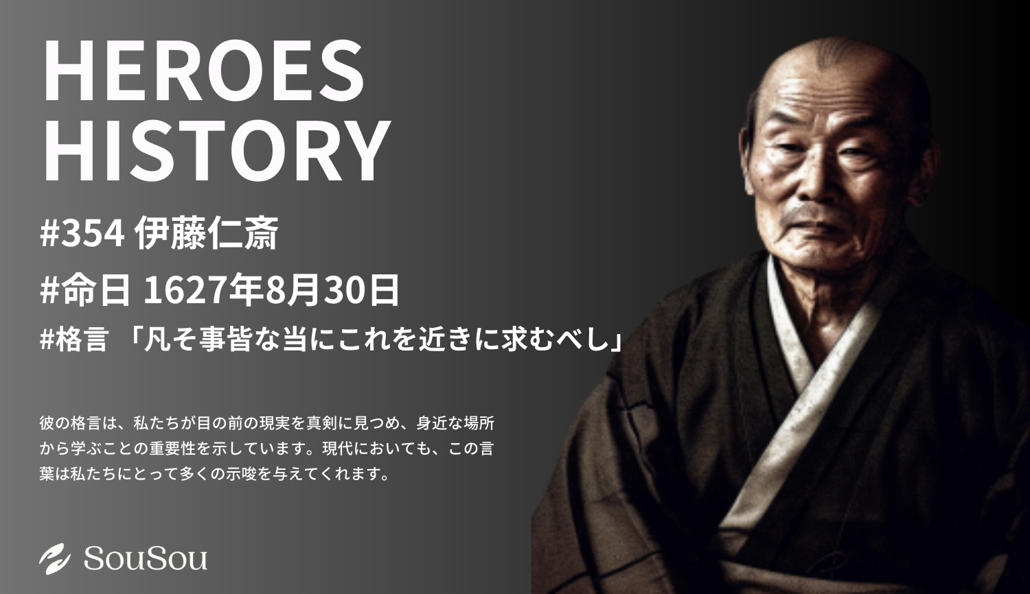 【HEROES HISTORY#354】伊藤仁斎