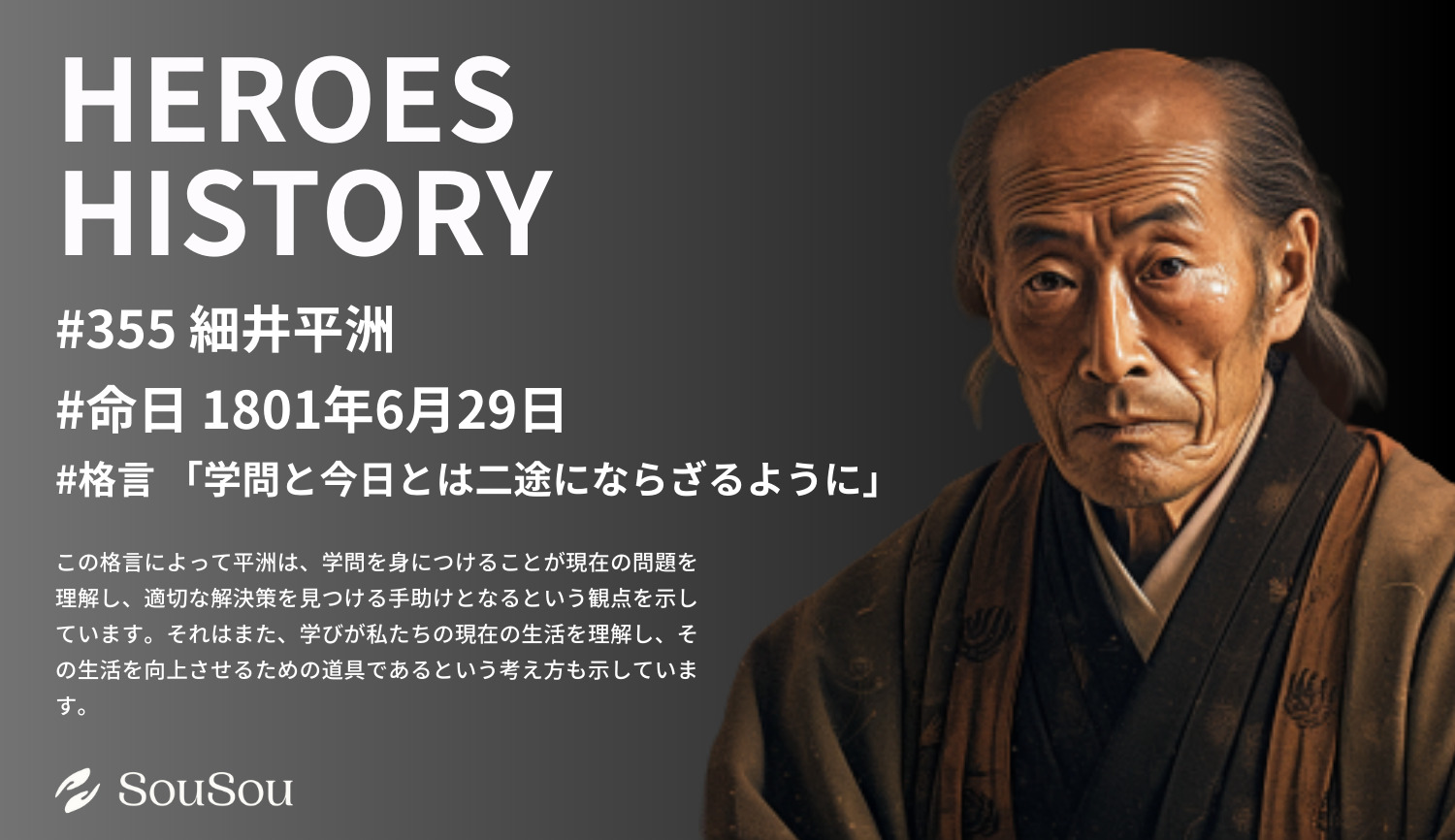 【HEROES HISTORY#355】細井平洲