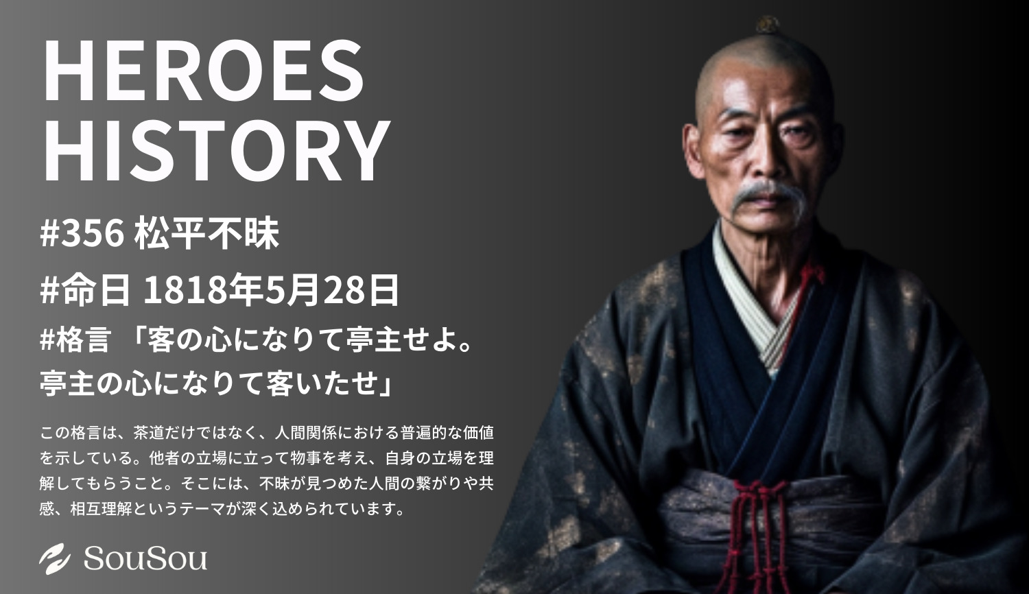 【HEROES HISTORY#356】松平不昧