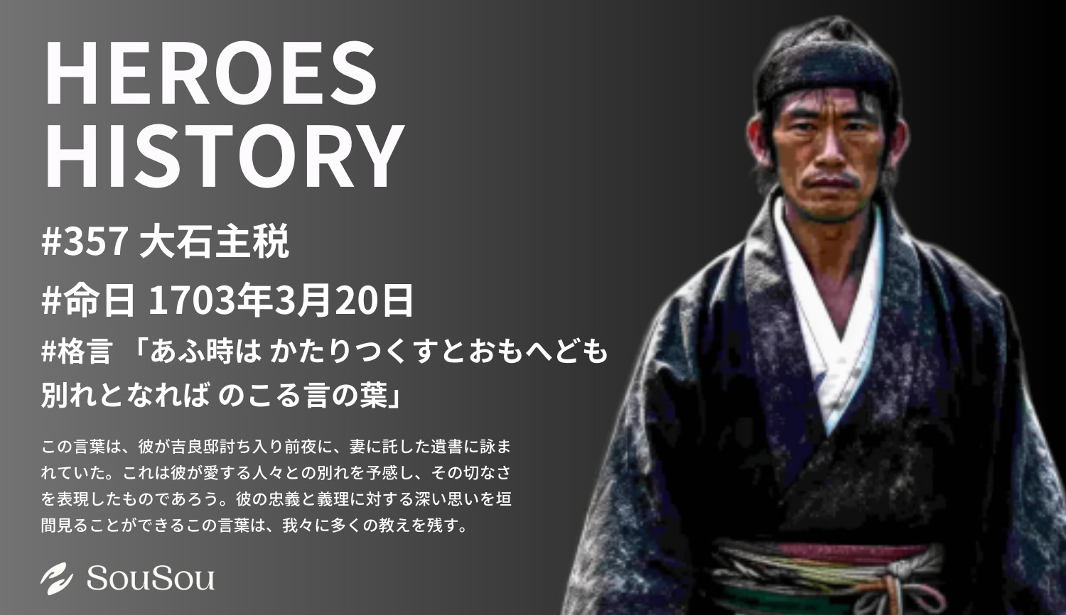 【HEROES HISTORY#357】大石主税