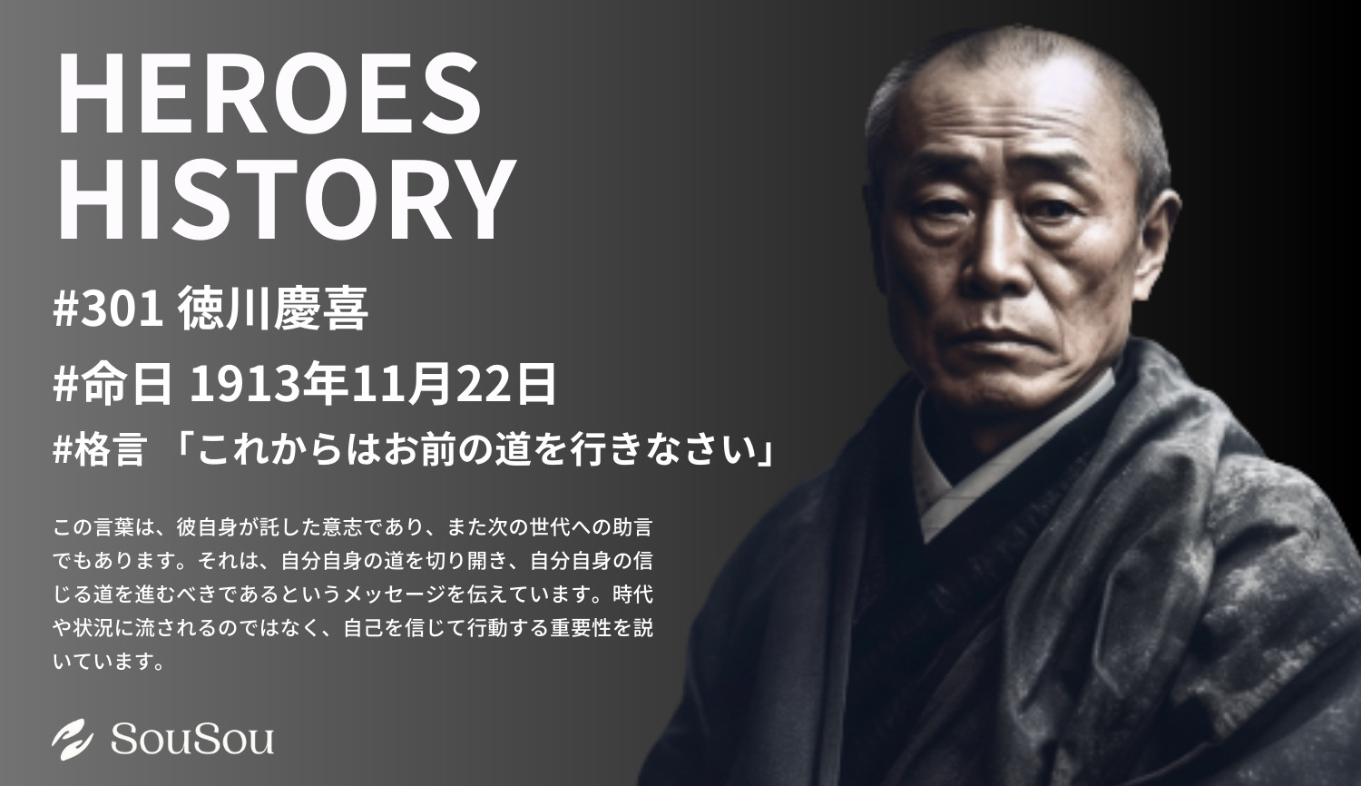 【HEROES HISTORY#301】徳川慶喜