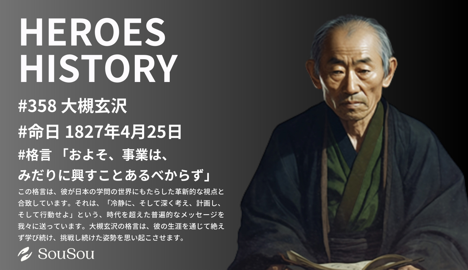 【HEROES HISTORY#358】大槻玄沢