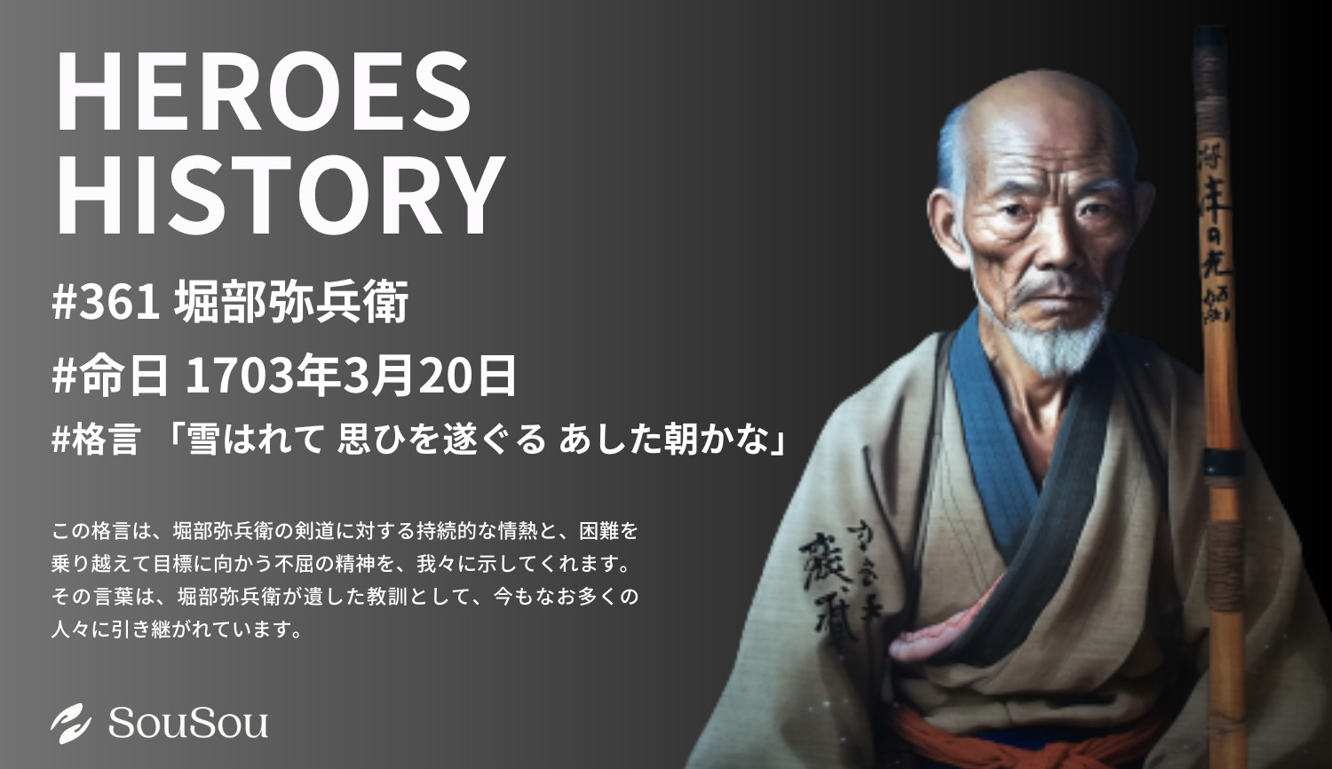 【HEROES HISTORY#361】堀部弥兵衛