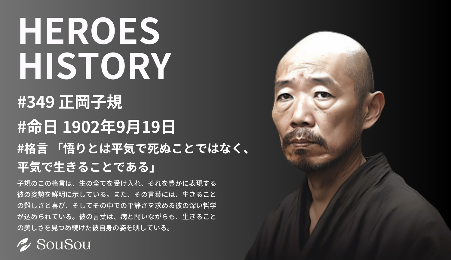 【HEROES HISTORY#349】正岡子規