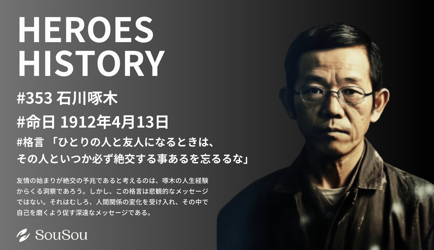 【HEROES HISTORY#353】石川啄木