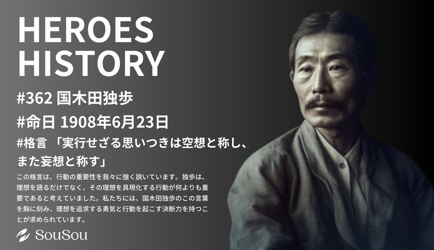 【HEROES HISTORY#362】国木田独歩