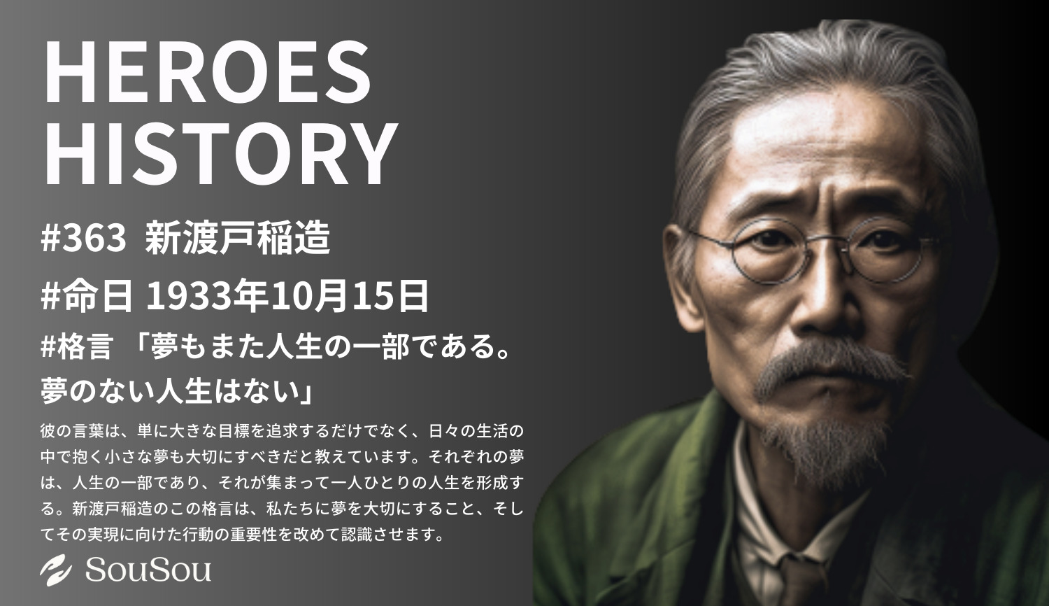 【HEROES HISTORY#363】新渡戸稲造