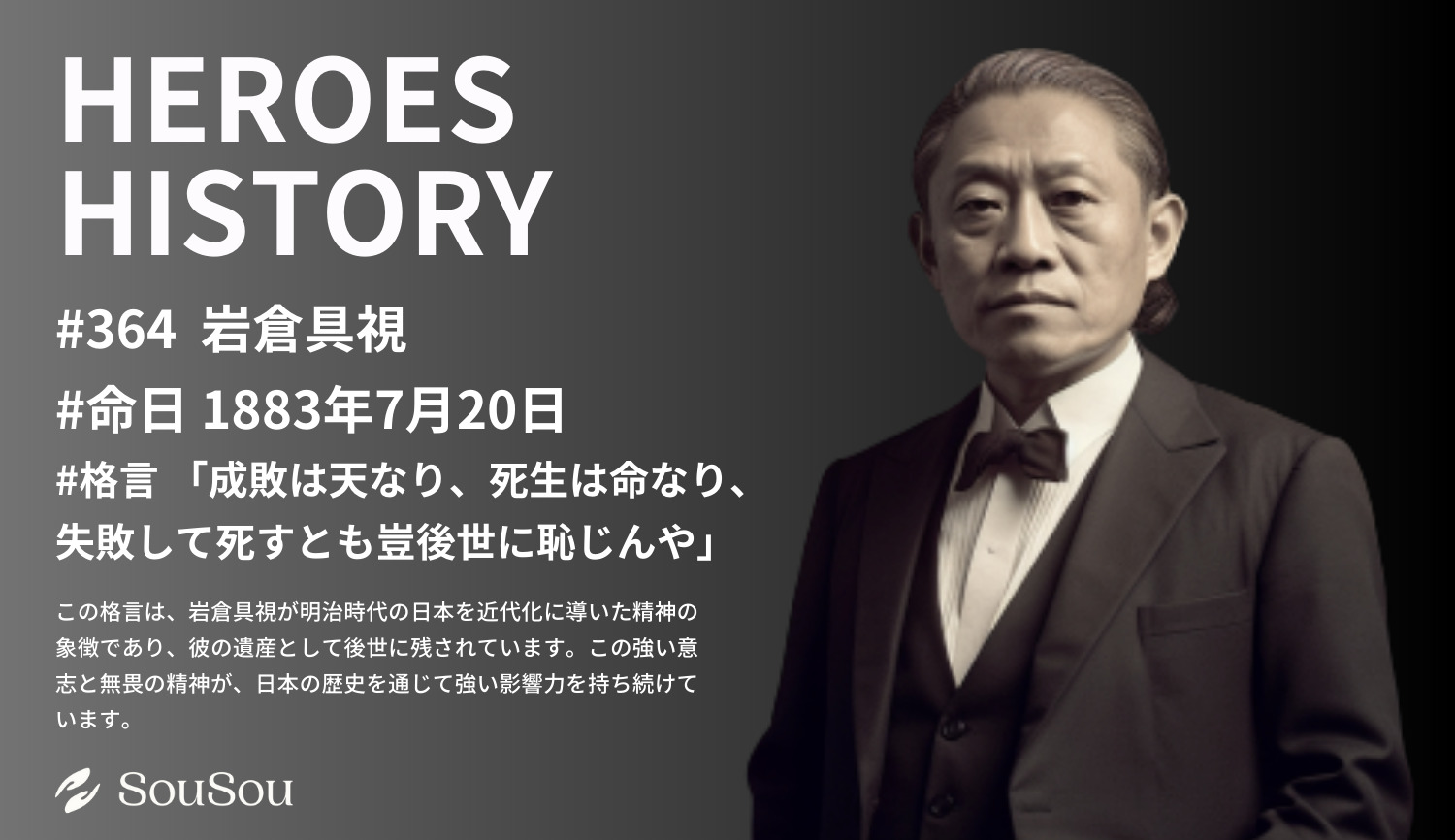 【HEROES HISTORY#364】岩倉具視