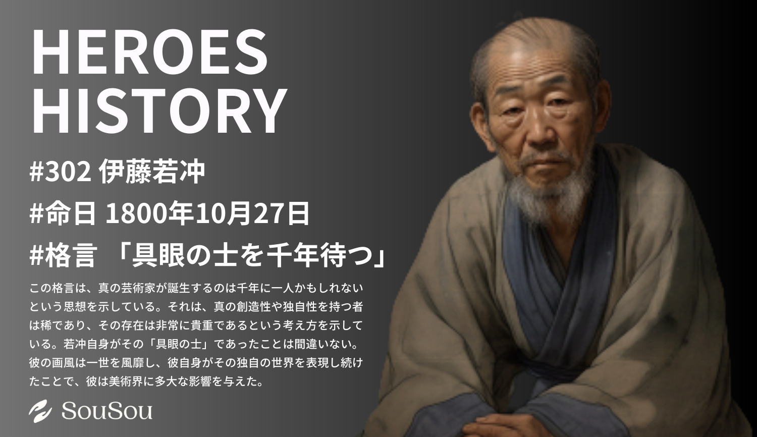 【HEROES HISTORY#302】伊藤若冲