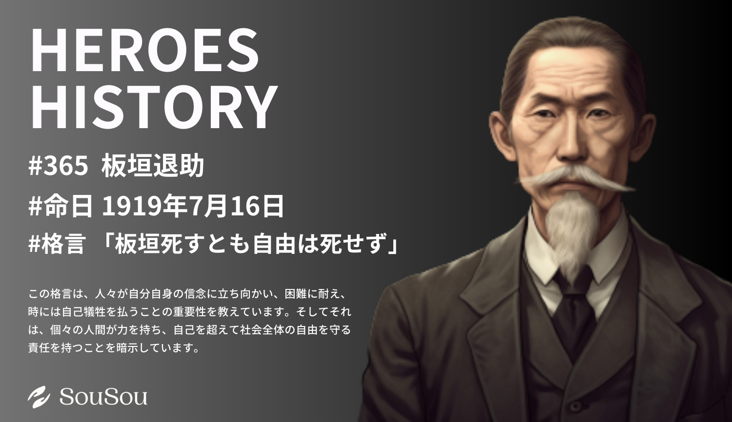 【HEROES HISTORY#365】板垣退助