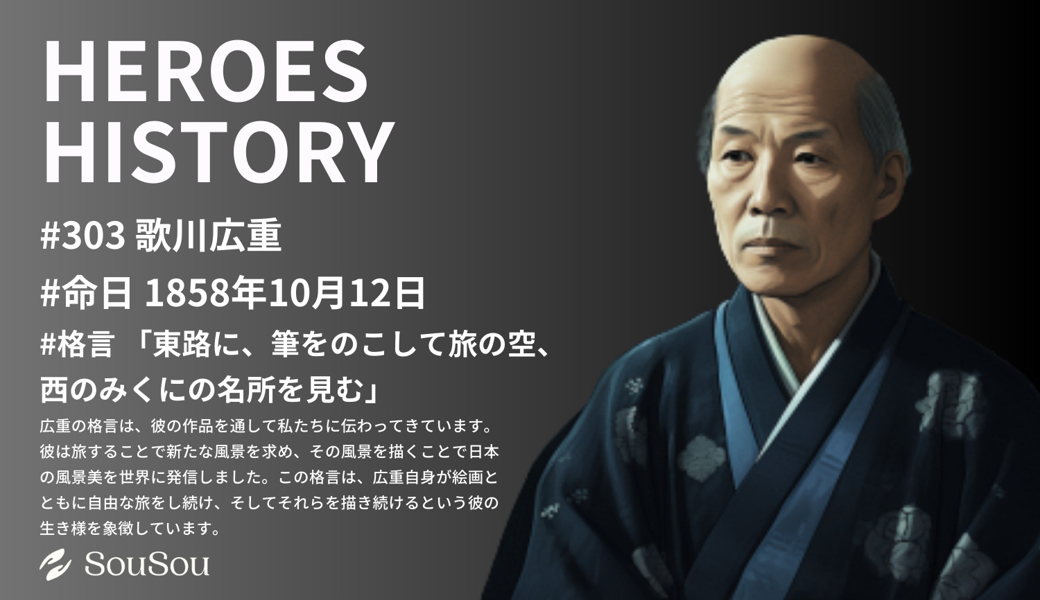 【HEROES HISTORY#303】歌川広重