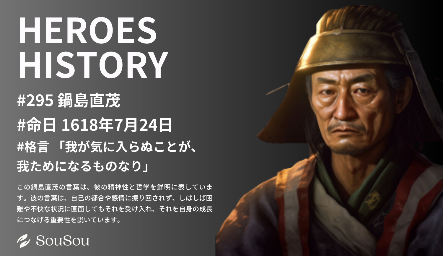 【HEROES HISTORY#295】鍋島直茂