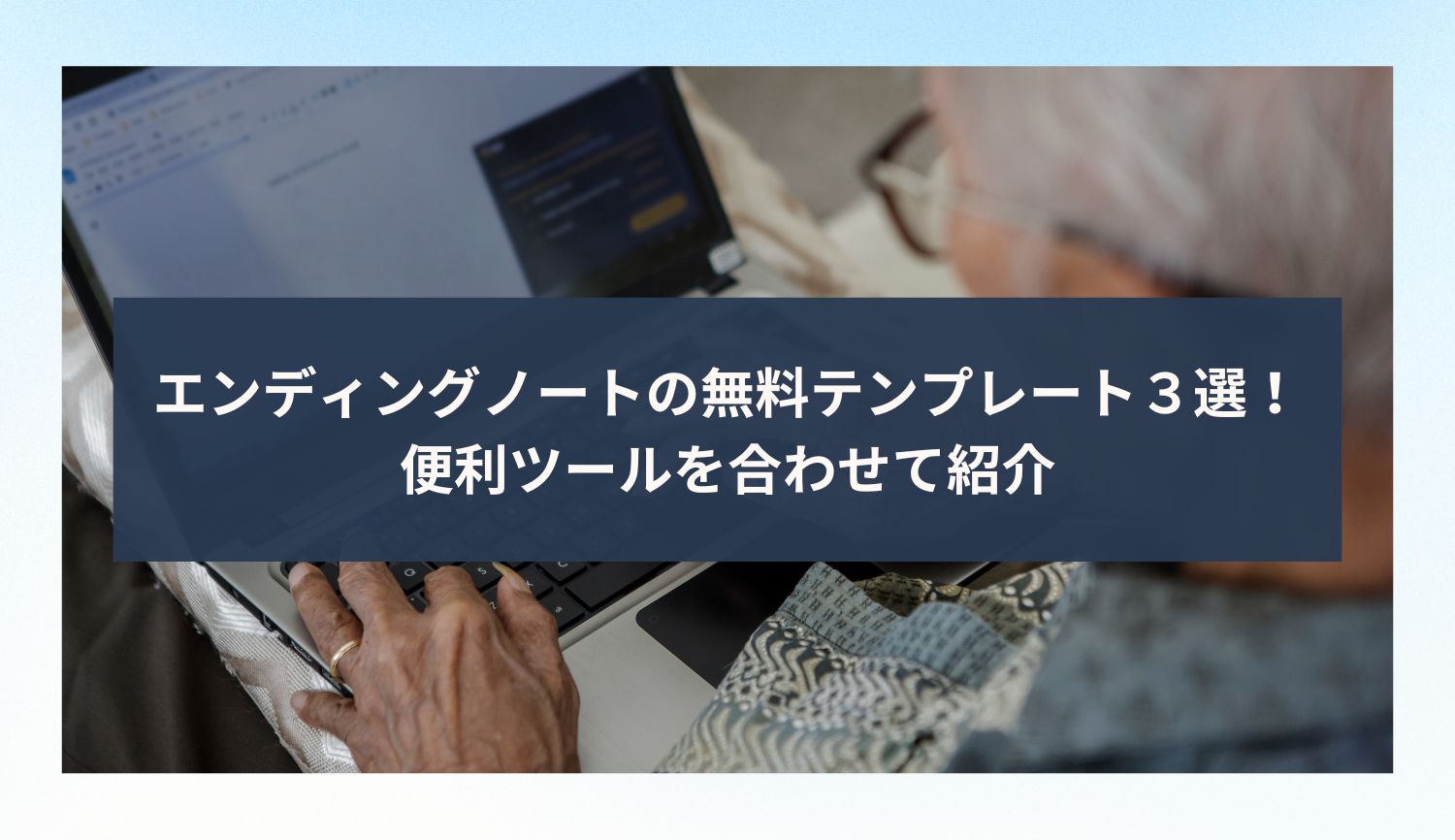 エンディングノートの無料テンプレート３選！便利ツールを合わせて紹介