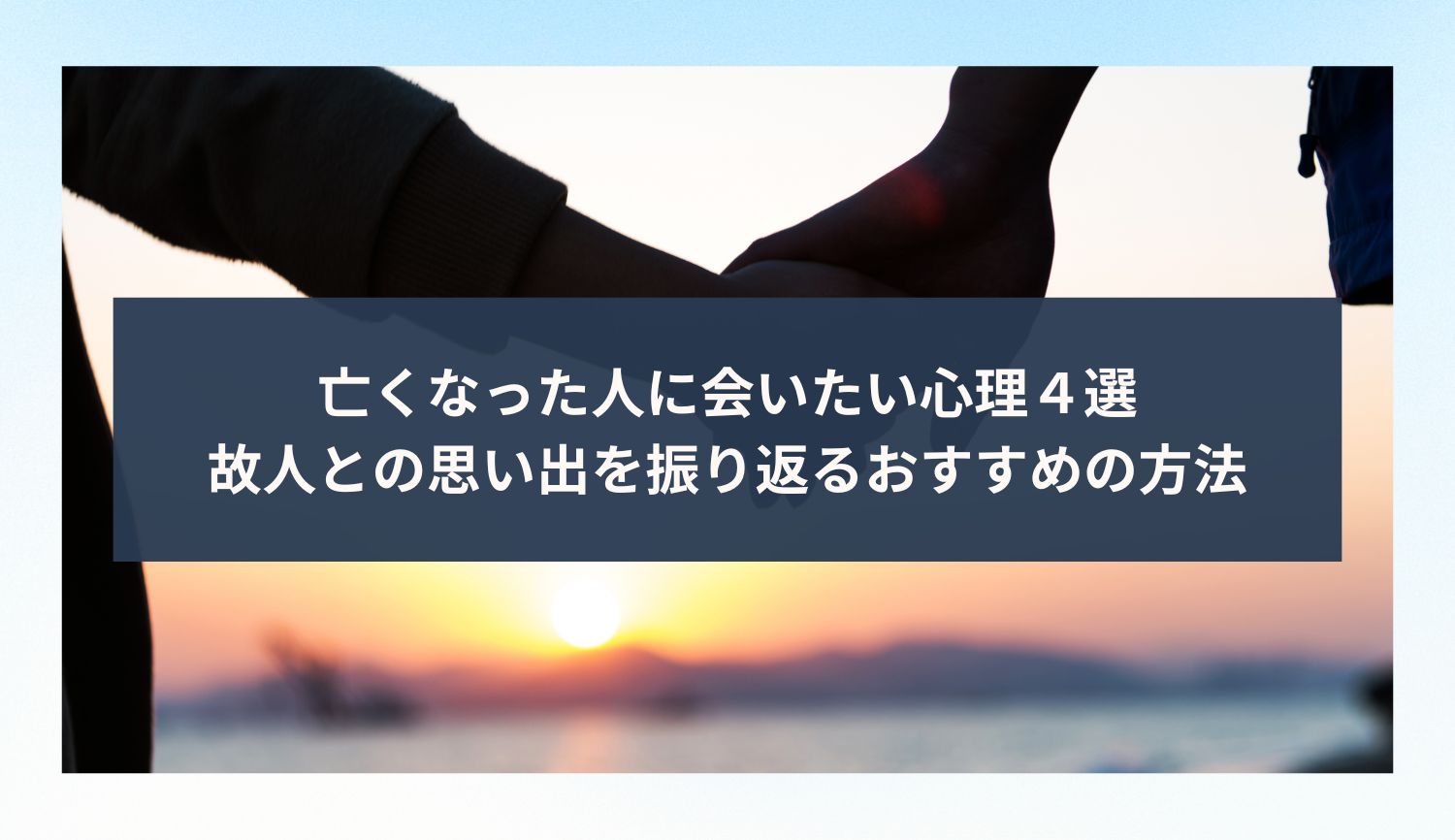 亡くなった人に会いたい心理４選｜故人との思い出を振り返るおすすめの方法