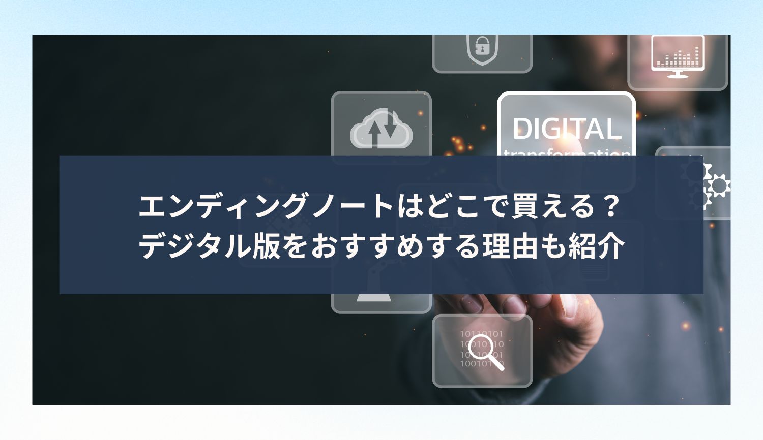 エンディングノートはどこで買える？デジタル版をおすすめする理由も紹介