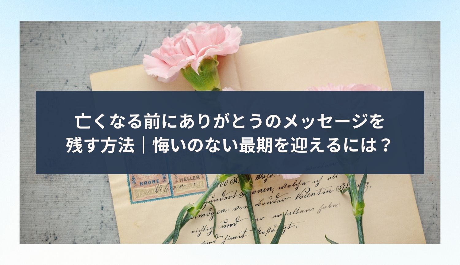 亡くなる前にありがとうのメッセージを残す方法｜悔いのない最期を迎えるには？